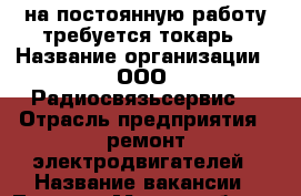 на постоянную работу требуется токарь › Название организации ­ ООО “Радиосвязьсервис“ › Отрасль предприятия ­ ремонт электродвигателей › Название вакансии ­ Токарь › Место работы ­ Хабаровск Центральная 1 › Подчинение ­ директору - Хабаровский край, Хабаровск г. Работа » Вакансии   